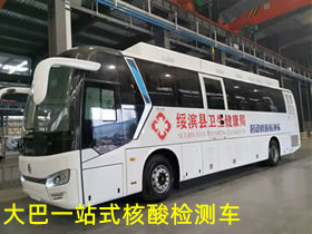 大型移動自動化核酸檢測車